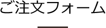 ご注文フォーム