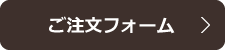 ご注文フォーム