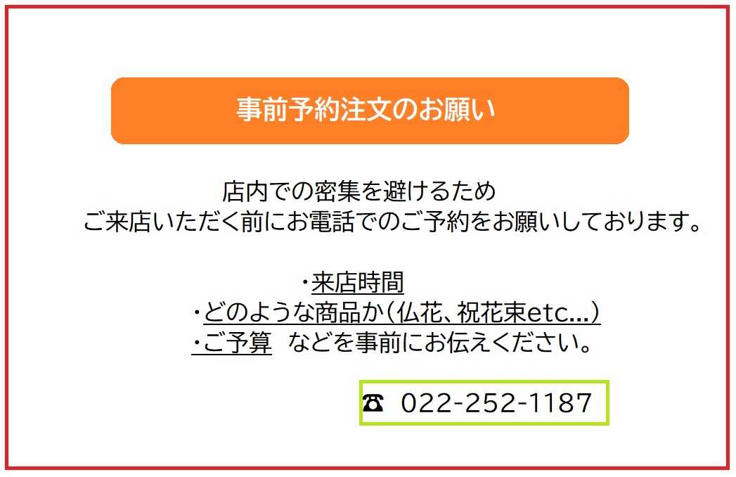 事前予約注文のお願い | News | 花しょう | 仙台市宮城野区鶴ケ谷のお