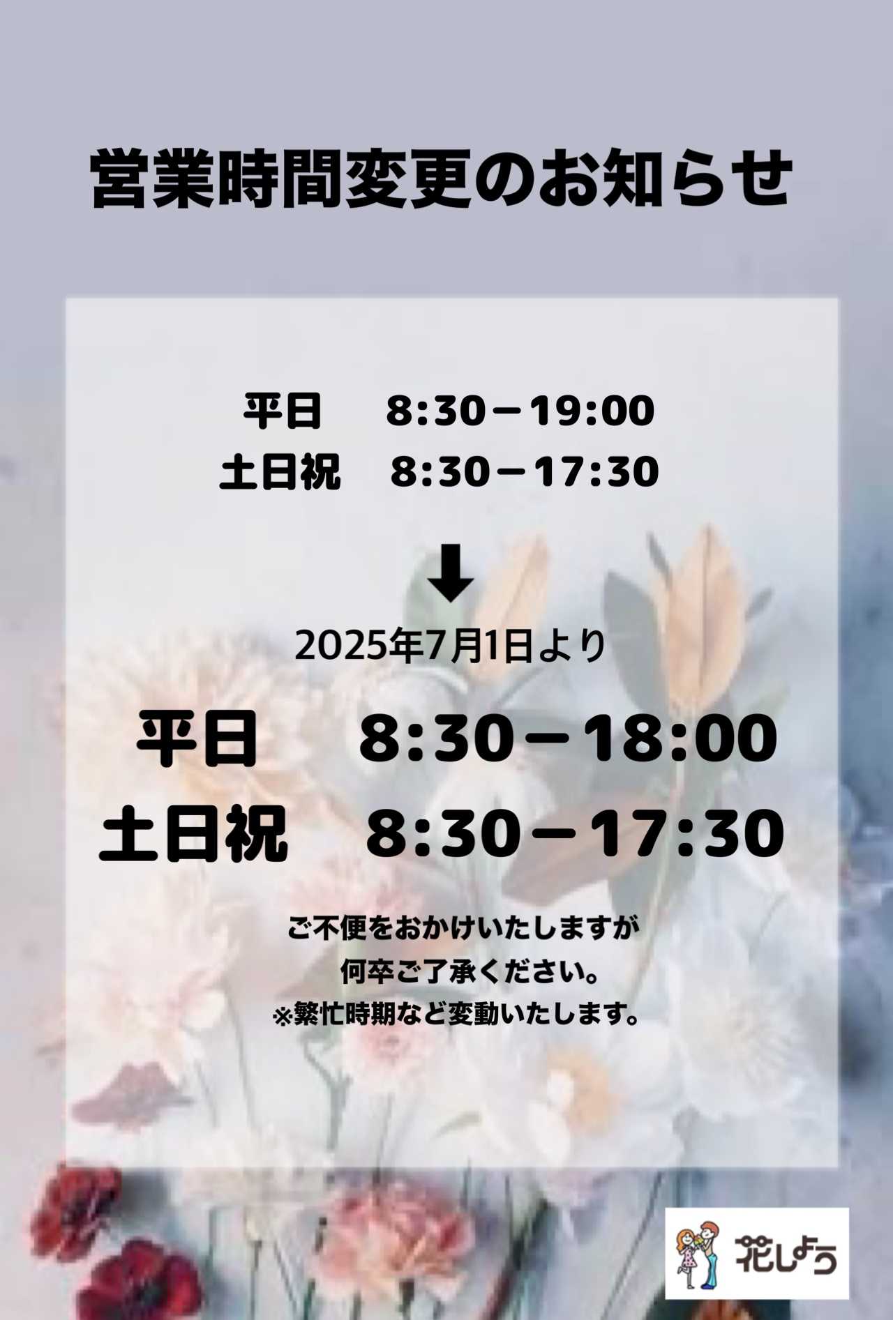 営業時間変更のお知らせ