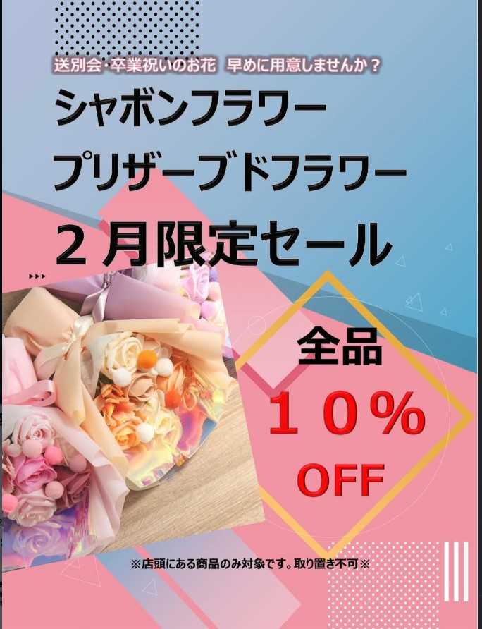 シャボンフラワー・プリザーブドフラワー１０％OFF！