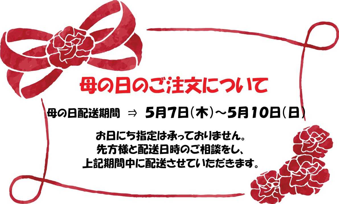 母の日のご注文について