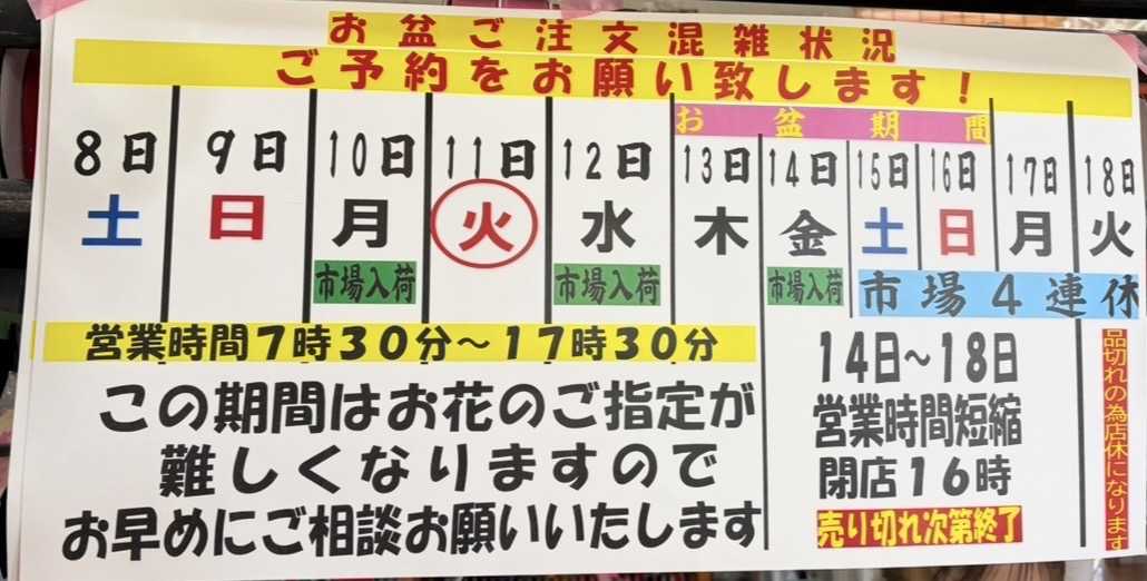 お盆期間中について